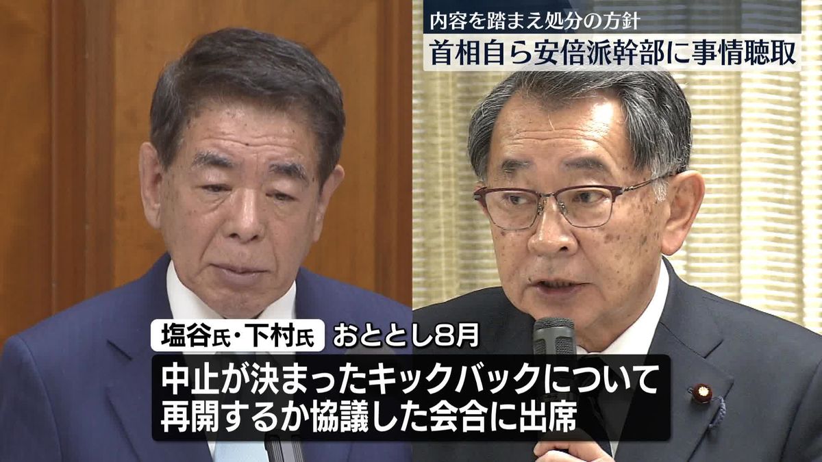 岸田首相自ら安倍派幹部に事情聴取　内容を踏まえ処分の方針
