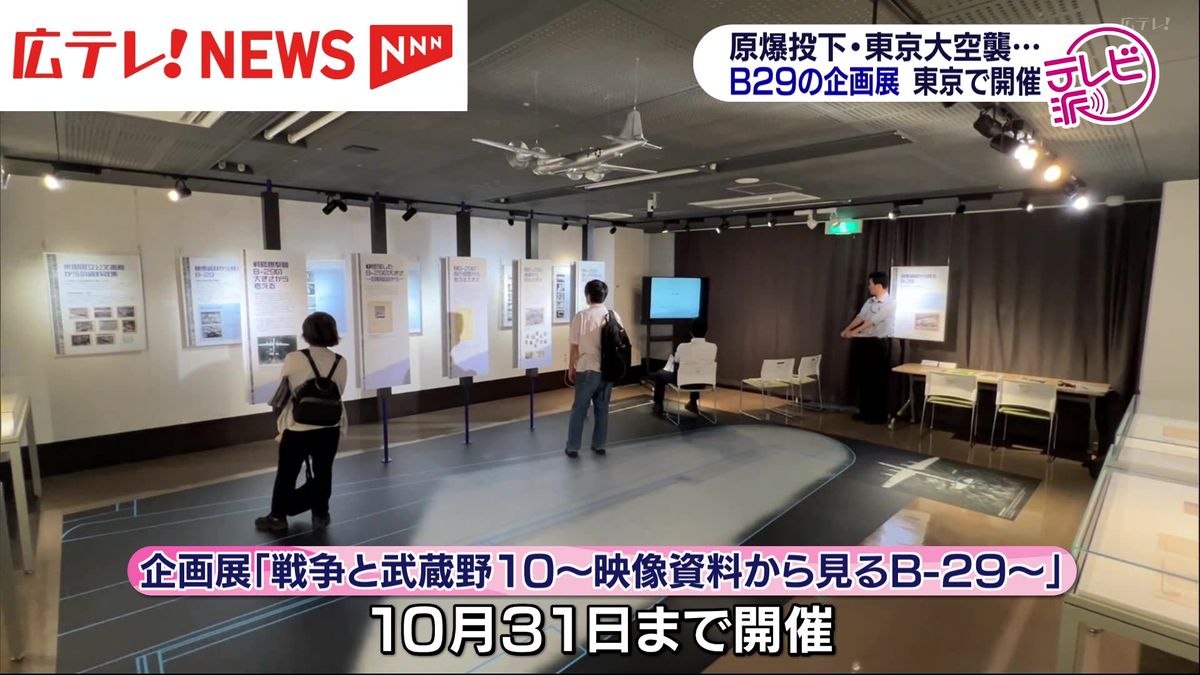 広島に原爆を投下したアメリカ軍の爆撃機・B29に関する企画展　東京・武蔵野市で開催　広島