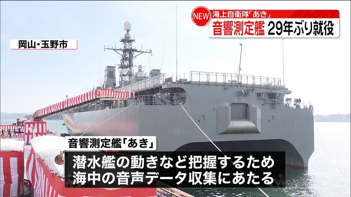 音響測定艦２９年ぶり就役　海自「あき」