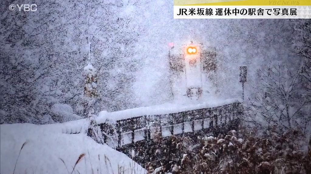 去年8月の豪雨被害で区間運休が続くJR米坂線、被災前の路線を走る列車を撮影した写真展が飯豊町の運休中の駅舎でスタート