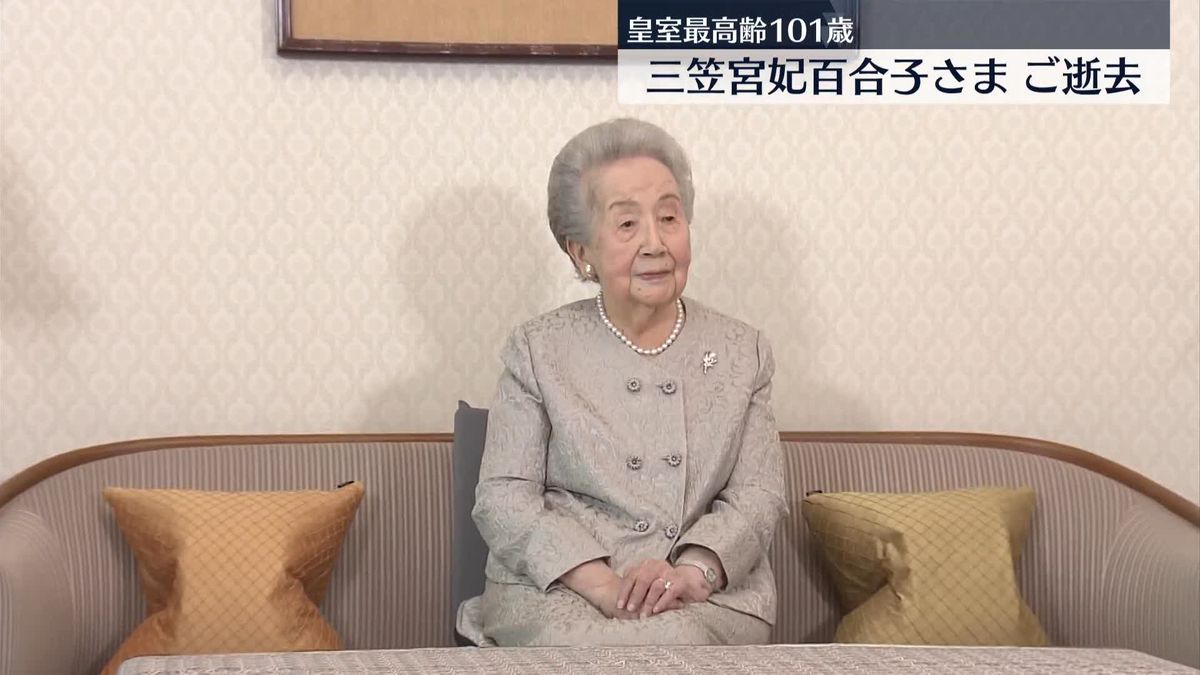 【速報】三笠宮妃百合子さま　ご逝去　皇室最高齢の101歳～宮内庁