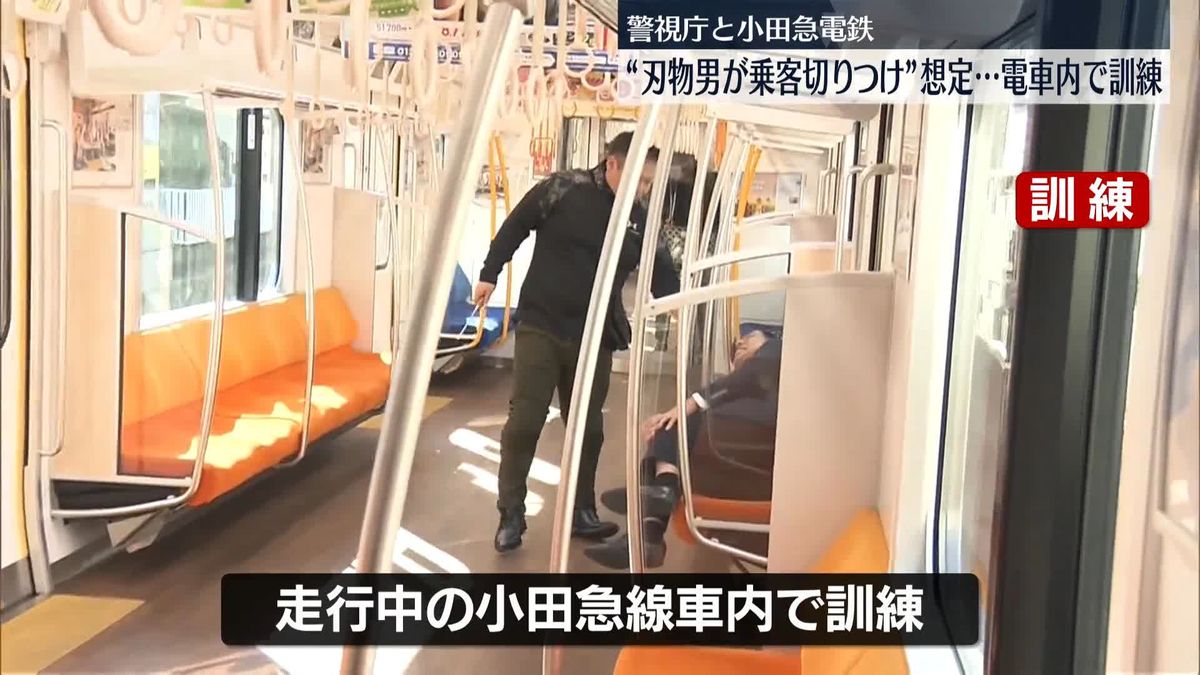 “刃物を持った男が乗客を切りつけ”想定　走行中の電車内で訓練