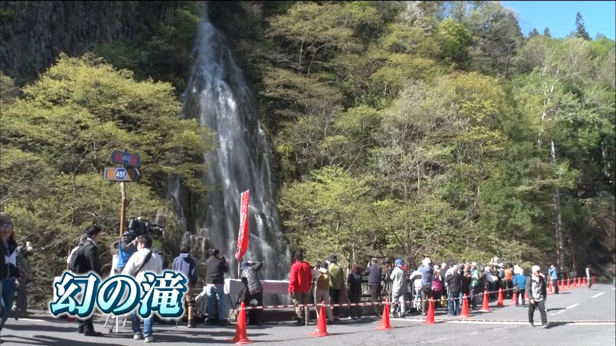 年２回しか見られない「幻の滝」出現　長野