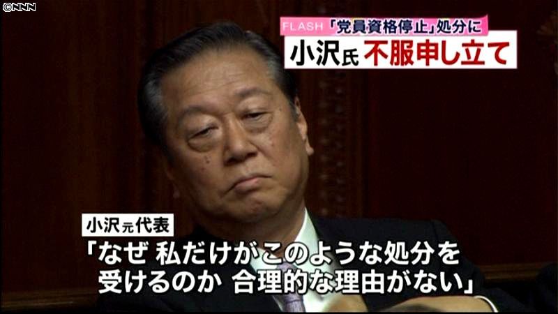 小沢氏、不服申し立て　党員資格停止処分で