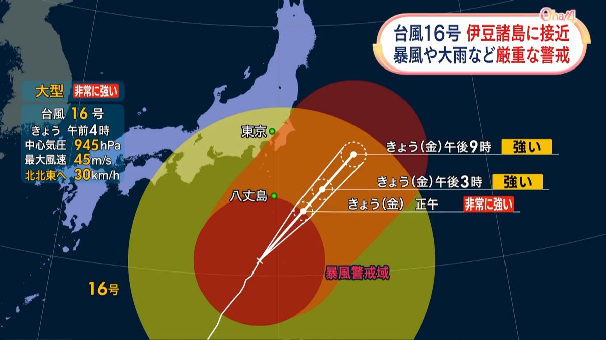台風１６号、伊豆諸島に接近　厳重警戒を
