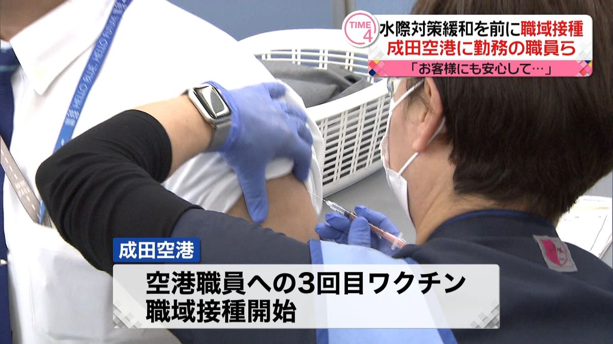 “水際対策緩和”成田空港で職員らに職域接種 