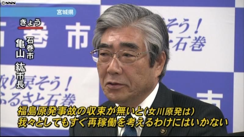 女川原発再稼働に慎重姿勢、宮城・石巻市長