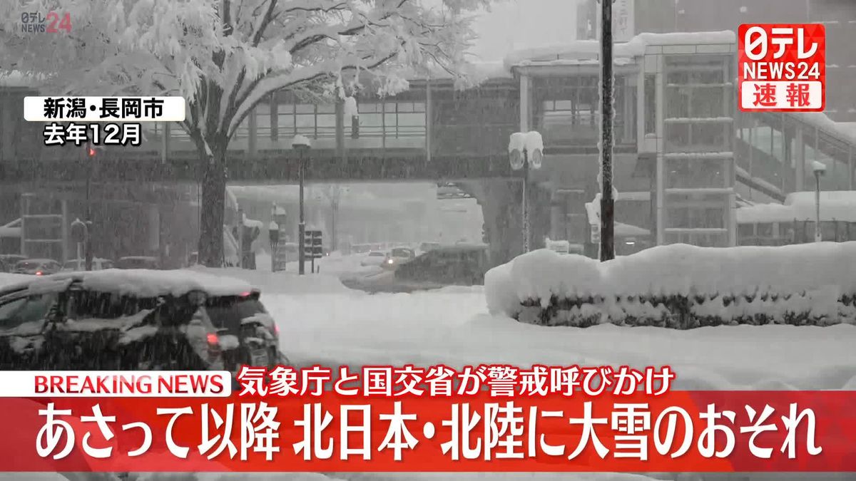 北日本の日本海側と北陸地方であさって以降大雪のおそれ　国交省、不要不急の外出を控えるよう呼びかけ
