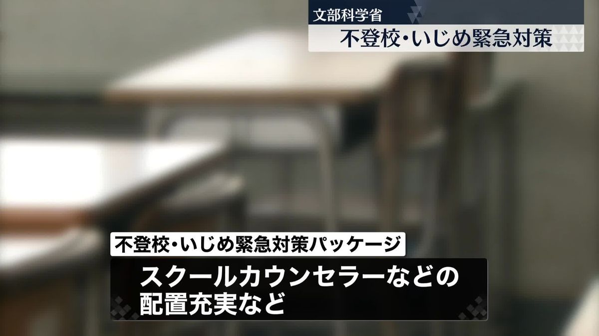 不登校の児童生徒数など過去最多　文科省が緊急対策取りまとめ