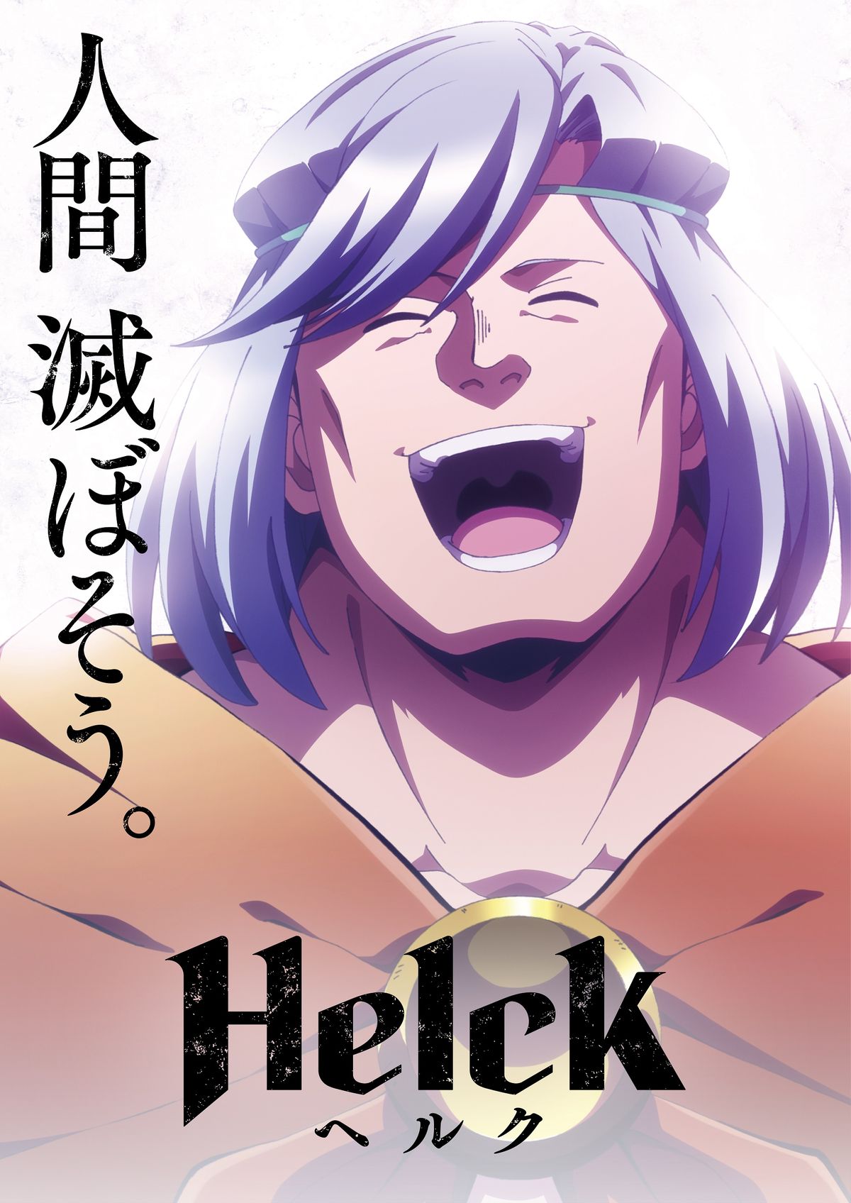 小西さん演じるヘルクが主人公のアニメ『Helck』（C）七尾ナナキ・小学館／ Helck 製作委員会
