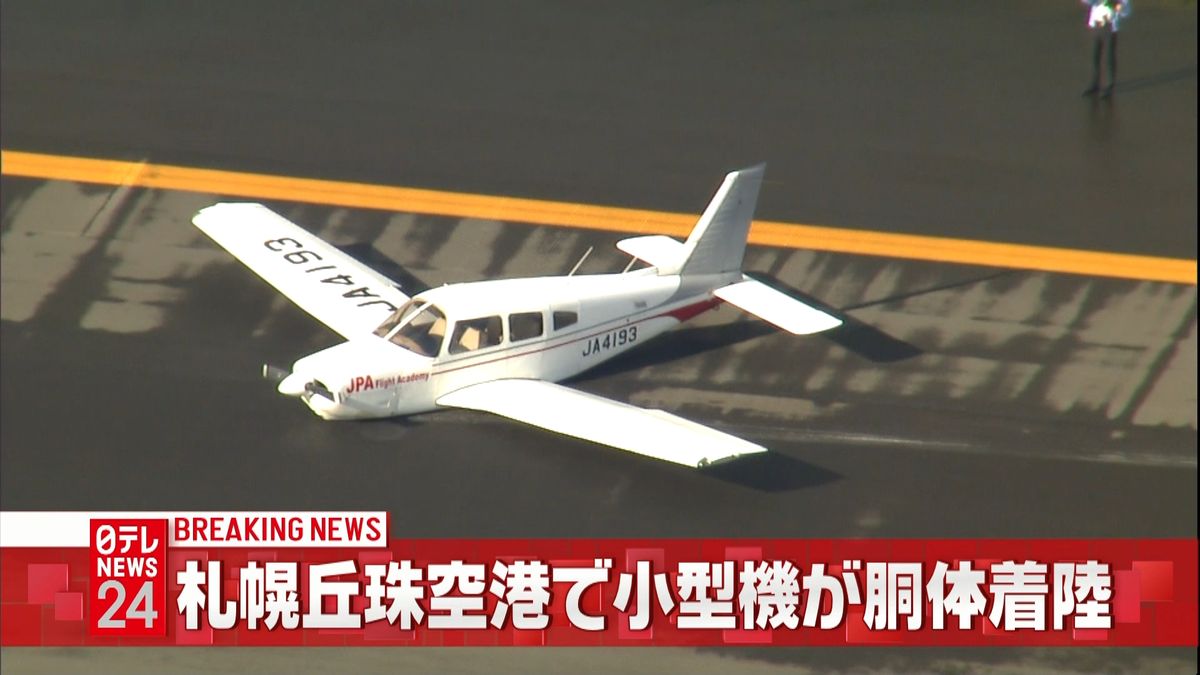 札幌丘珠空港の滑走路に小型機が胴体着陸