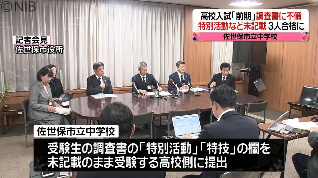 高校入試「前期」で受験生の調査書に記載漏れ　「特技」欄空白で佐世保市立中学校が陳謝《長崎》