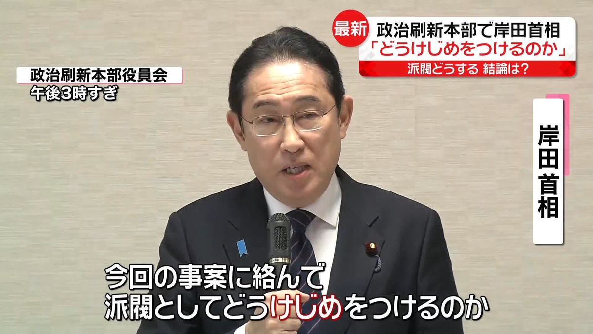 岸田首相「どうけじめをつけるのか」　自民党が政治刷新本部で議論