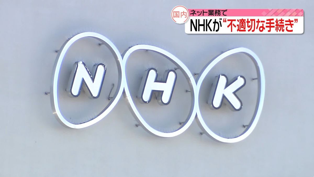 NHK　インターネット業務で“不適切な手続き”　外部に公表せず