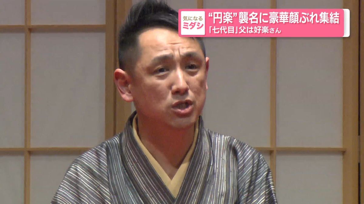 『七代目三遊亭円楽』襲名に豪華な顔ぶれ　桂文枝「とにかくお父さんを抜いてほしい」