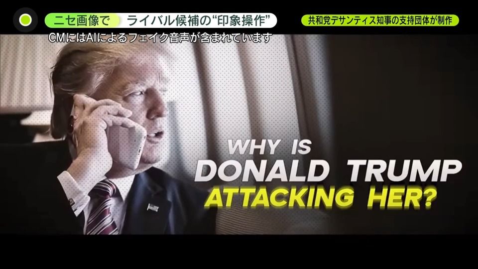 「ディープフェイク」でライバル候補の“印象操作”も　米大統領選への影響懸念　日本でもSNS拡散　どう見分ける？