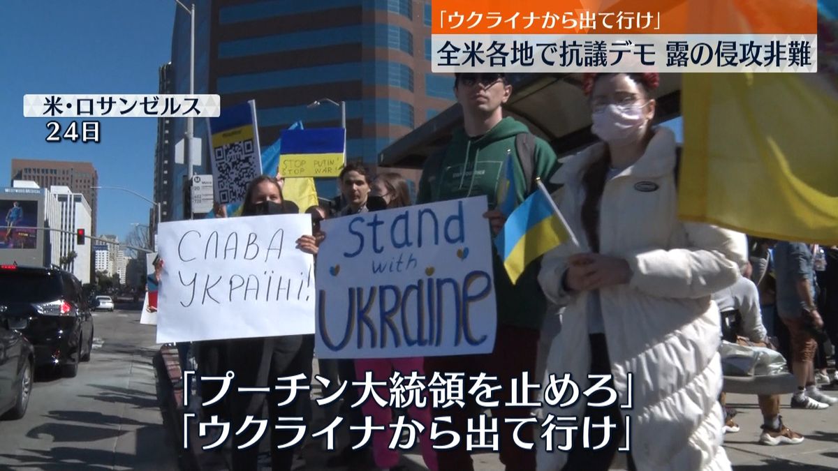 ウクライナ出身者ら 全米各地で抗議デモ