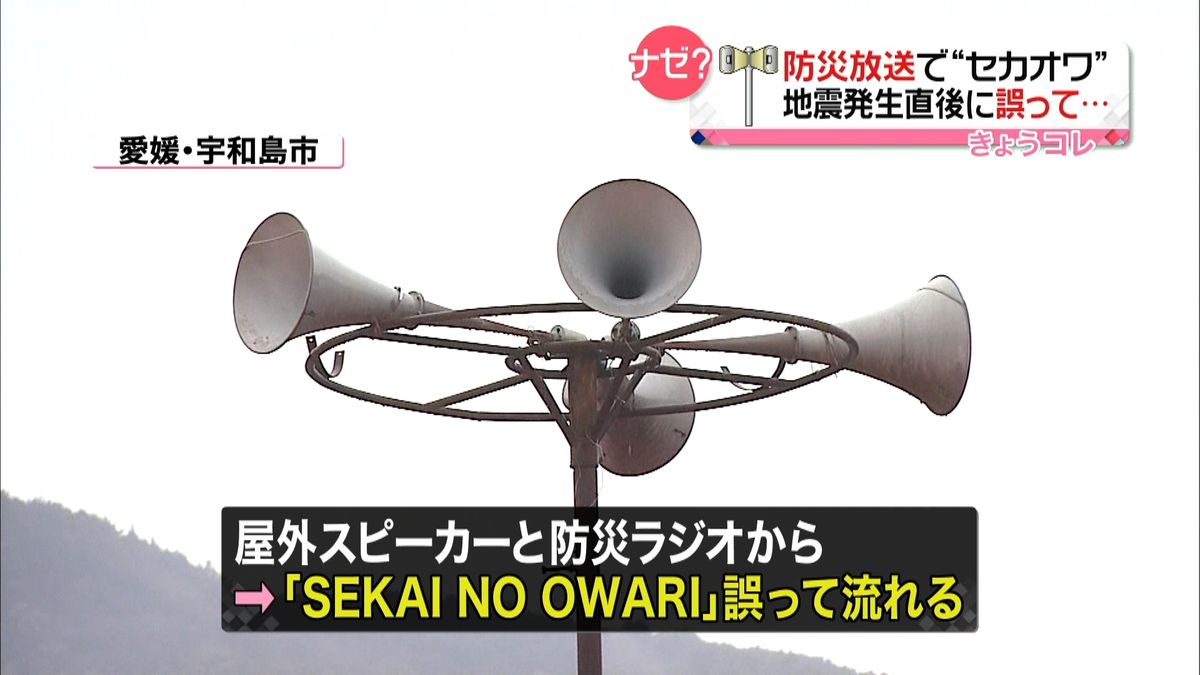 地震発生…防災放送から大音量「セカオワ」