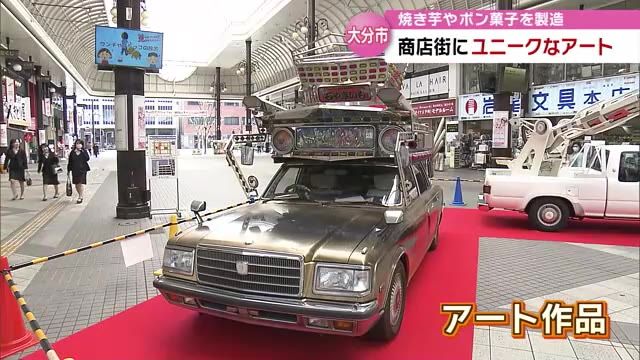 商店街に登場したド派手な車両　実は・・・・アート作品　焼き芋やポン菓子も作れる　　大分