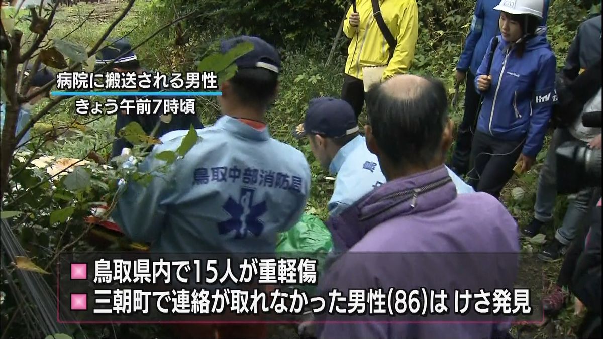 鳥取県内　１５人重軽傷、２８００人超避難