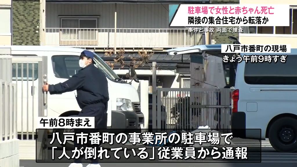 「本当に痛ましい…」女性と赤ちゃんが集合住宅から転落か　現場に物色や争った形跡なく事件と事故の両面で慎重に捜査　青森県八戸市