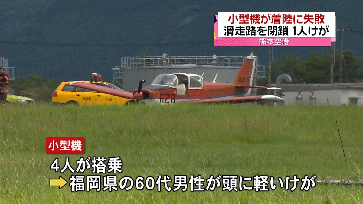 熊本空港で小型機が着陸失敗　１人ケガ