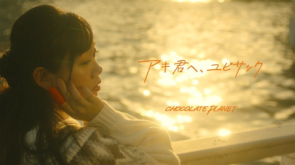 『アキ君へ、ユビサック』MV　(C)YOSHIMOTO MUSIC CO.,LTD.