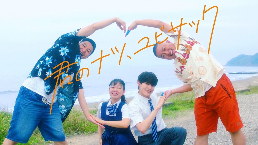 『君のナツ、ユビサック』MV　(C)YOSHIMOTO MUSIC CO.,LTD.