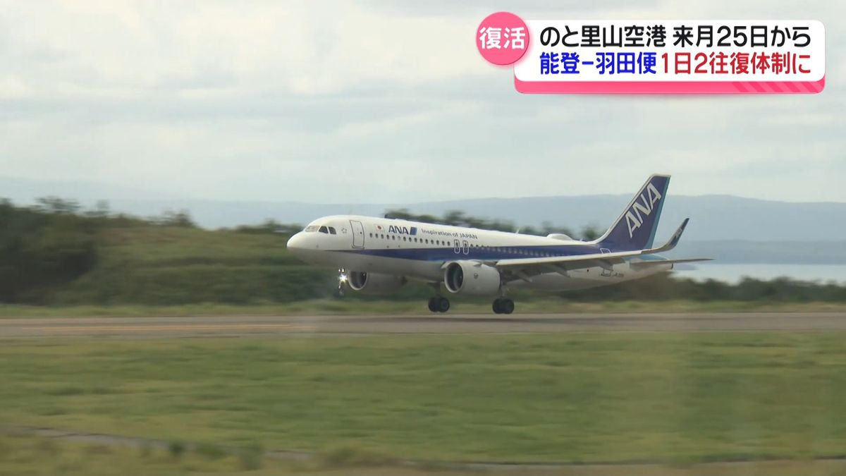 地震前と同じ1日2往復体制へ　のと里山空港発着の能登・羽田便