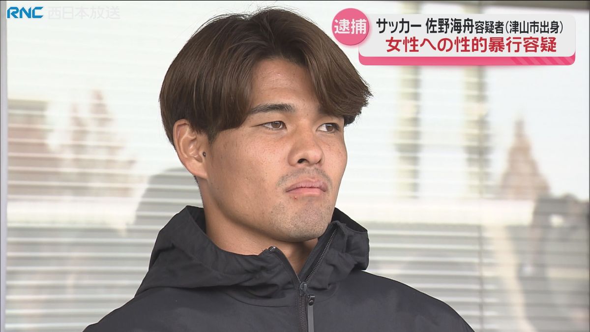 佐野海舟容疑者　逮捕　女性に性的暴行疑い　津山市出身のサッカー日本代表