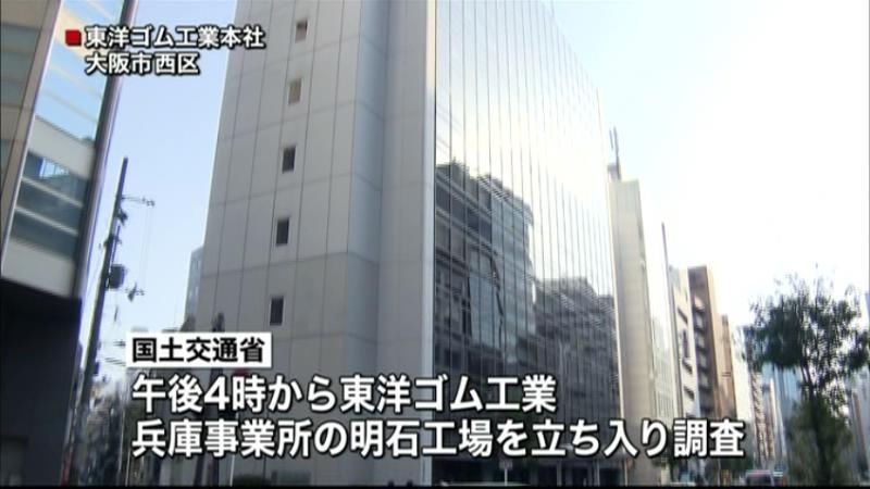 東洋ゴム工場に立ち入り調査　免震不足問題