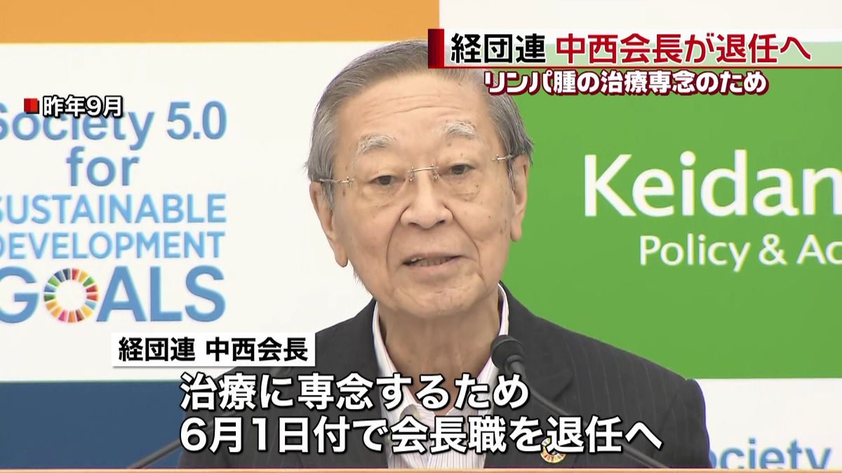 経団連・中西会長、来月１日付で退任へ