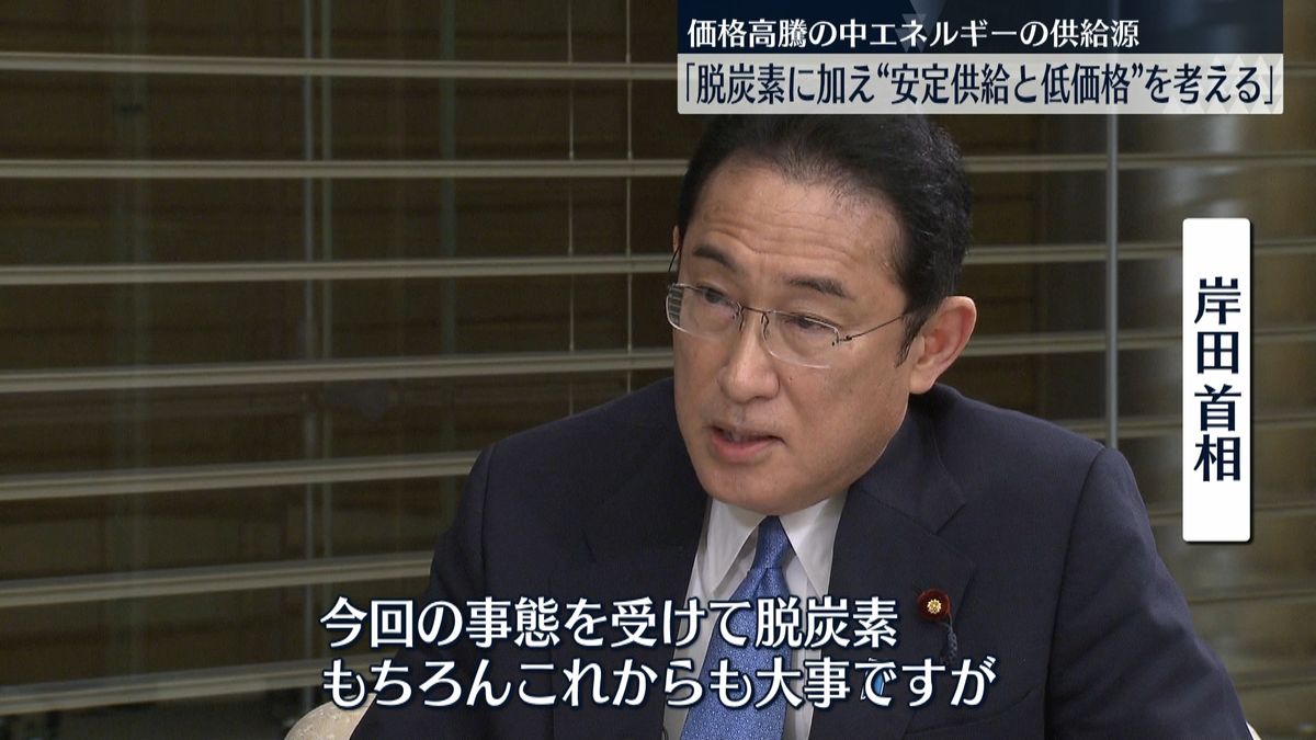 【岸田首相単独インタビュー】エネルギー供給源「脱炭素に加え安定供給と低価格を考える」