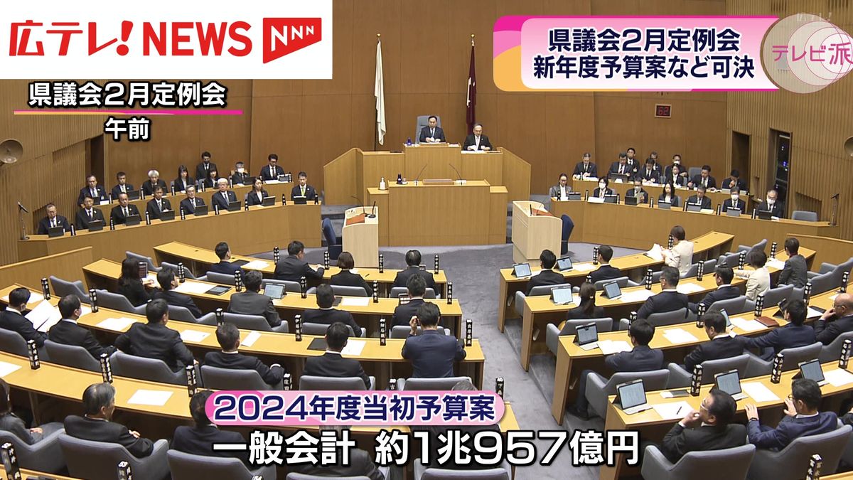 広島県議会の2月定例会　1兆円を超える新年度の当初予算案などを可決し閉会。