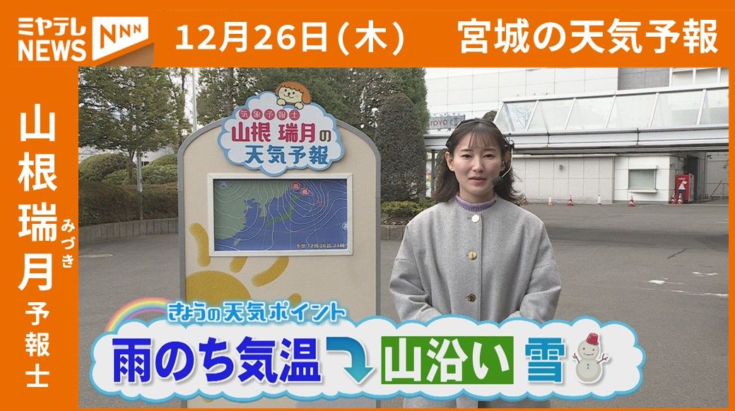 【宮城】26日(木)の天気　山根瑞月予報士の天気予報