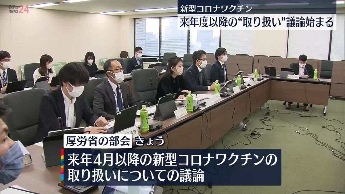 来年度以降のコロナワクチン“取り扱い”　厚労省の部会で議論開始