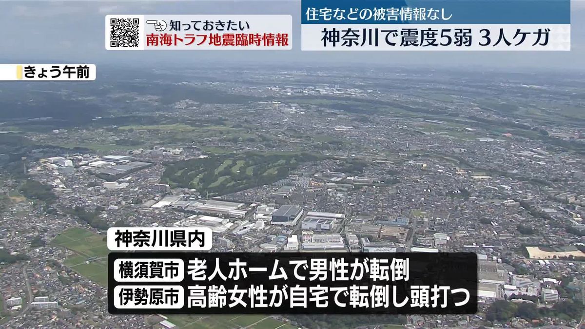 神奈川で震度5弱　3人けが　住宅などの被害情報なし