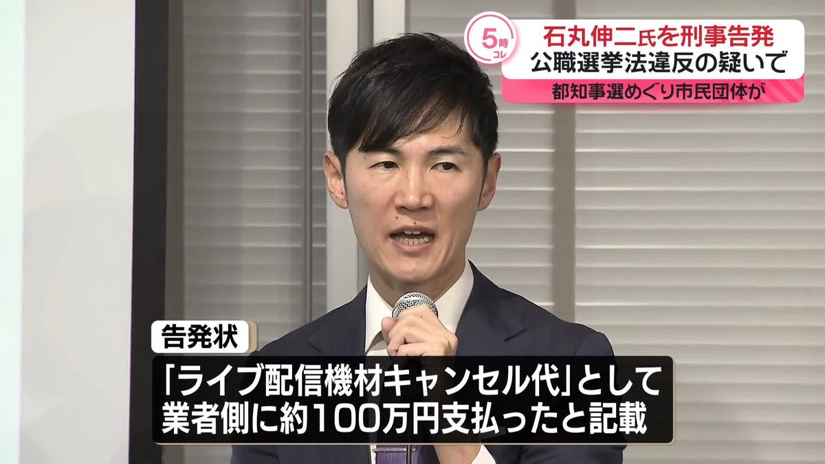 石丸伸二氏を市民団体が刑事告発　都知事選めぐり“公職選挙法違反疑い”