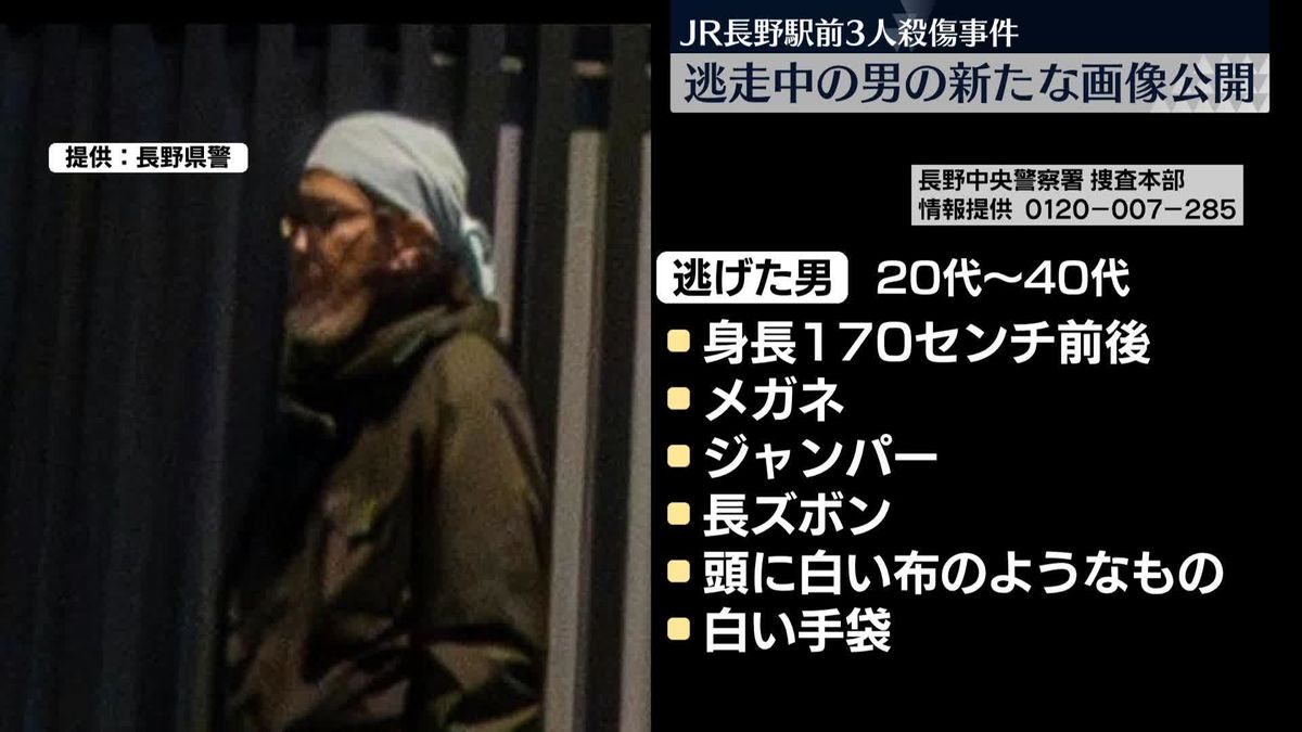 JR長野駅前3人殺傷　逃げた男の新たな画像公開