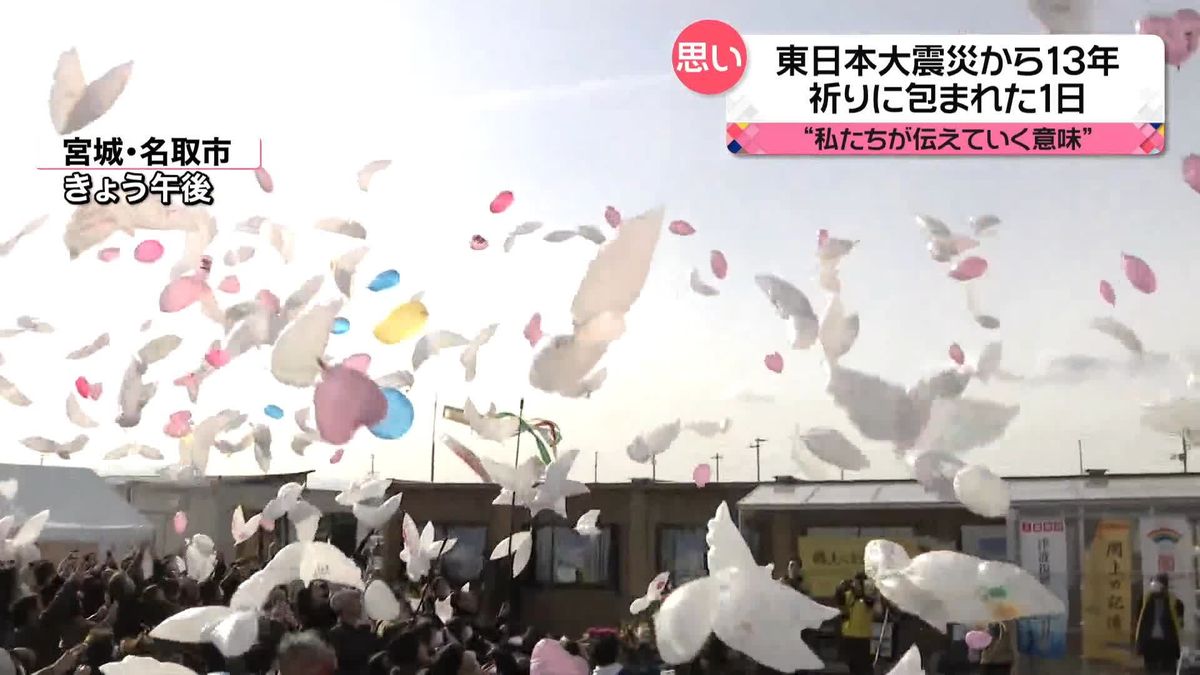 東日本大震災から13年　祈りに包まれた1日　「当たり前の日が突然…」