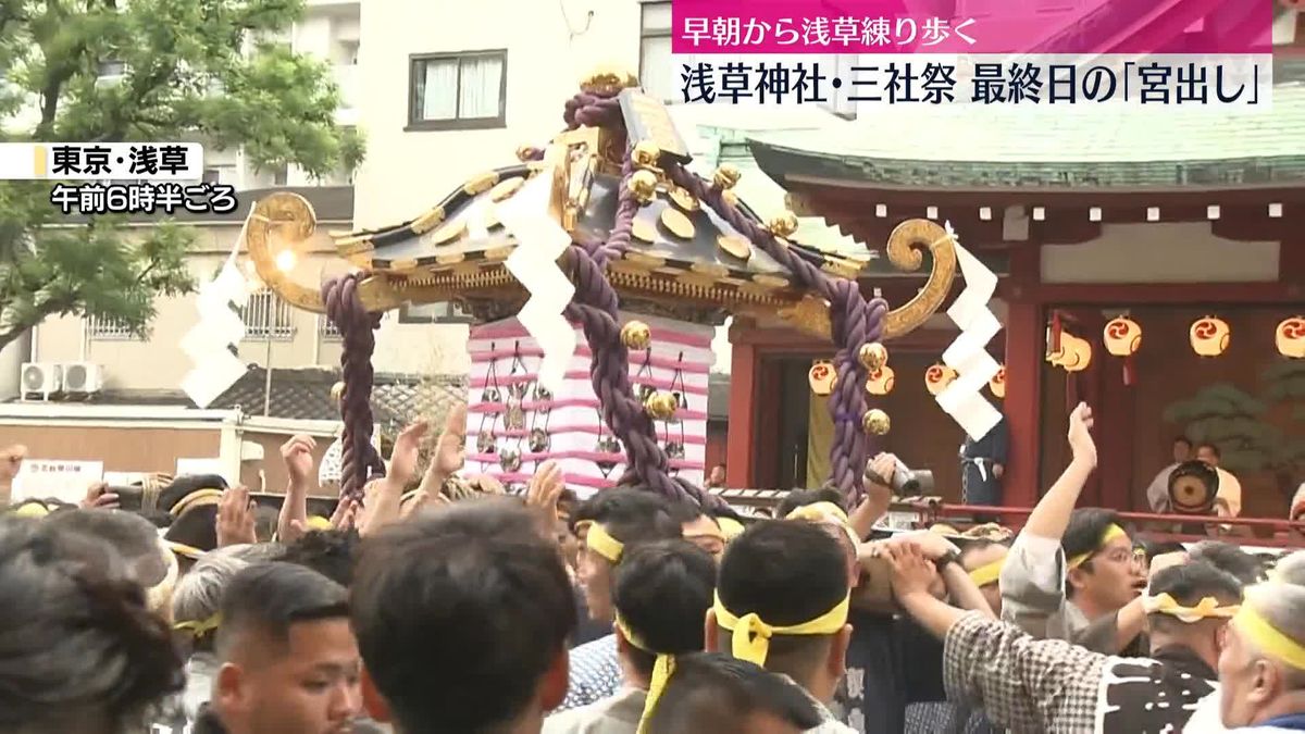 浅草神社・三社祭　最終日の「宮出し」行われる　参加者「いい渡御ができました」