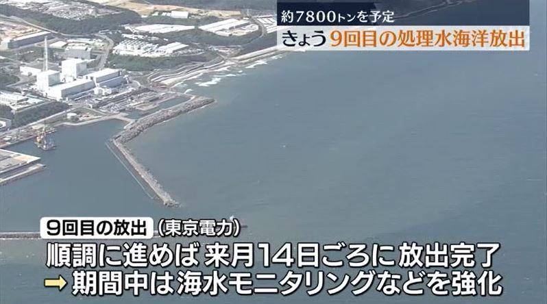 福島第一原発で9回目の処理水海洋放出　午前11時59分に始まる