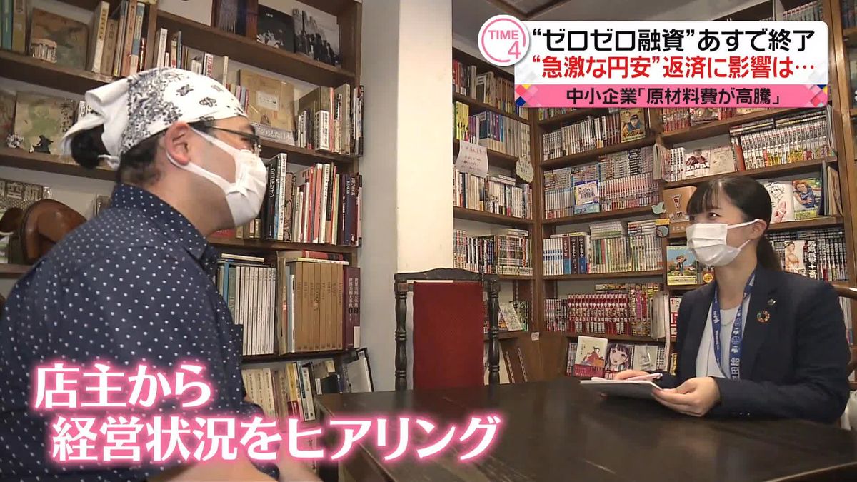 “ゼロゼロ融資”9月30日で終了　中小企業「原材料費が高騰」急激な円安…返済に影響は