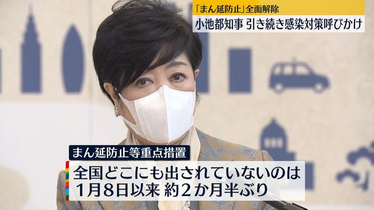 まん延防止解除　小池知事が対策徹底求める