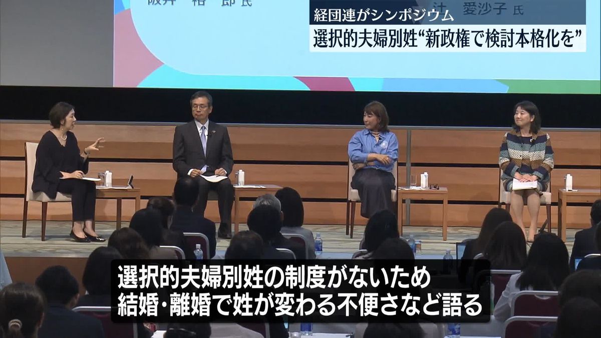 選択的夫婦別姓“石破新政権で検討本格化を”　経団連シンポジウム