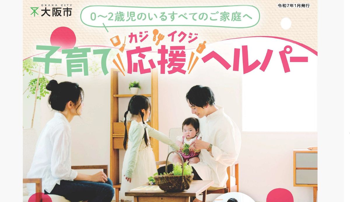 【速報】大阪市が2歳までの子ども家庭に家事・育児支援の訪問サービス開始　4月から