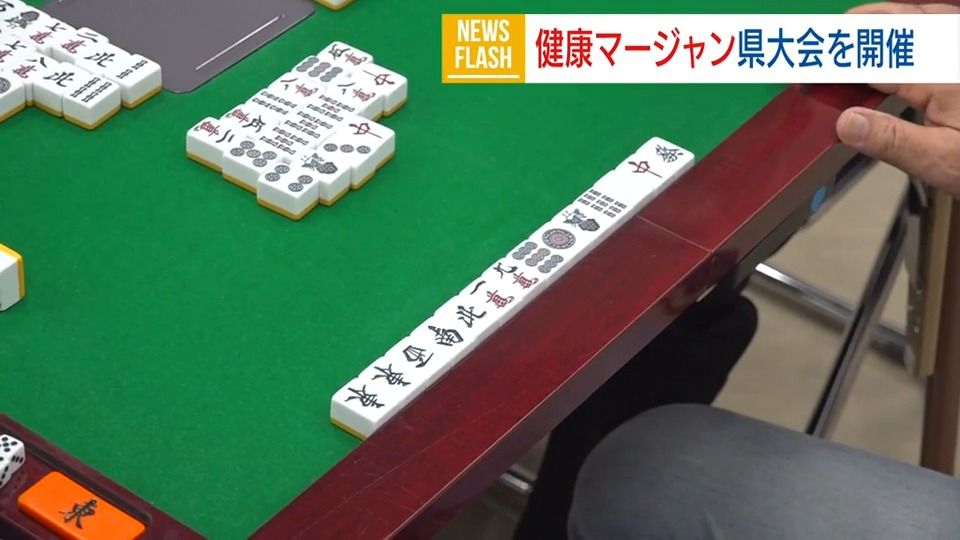 元気に「ロン！」 “健康マージャン”県ナンバー１競う 世代超え和やかに対局 山梨県