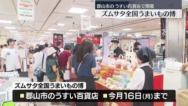 郡山市でズムサタ博開幕　日本テレビ系列局のオススメグルメを紹介・福島県