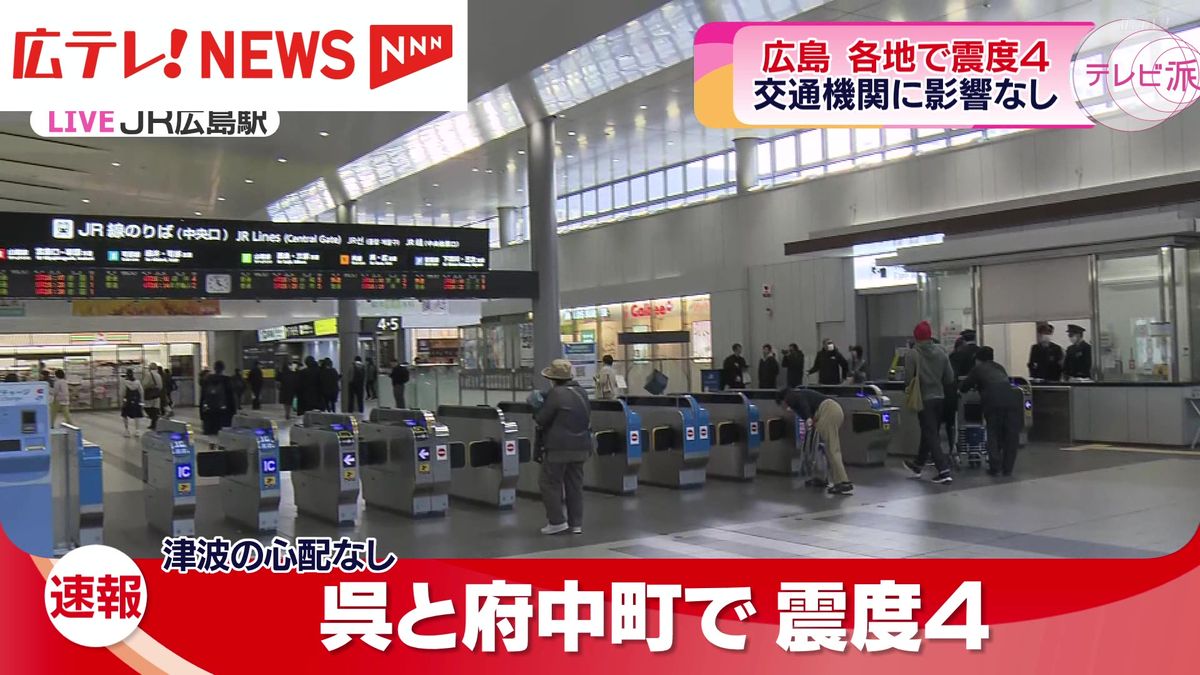 【中継】広島県で震度4　広島県内の交通機関に影響なし