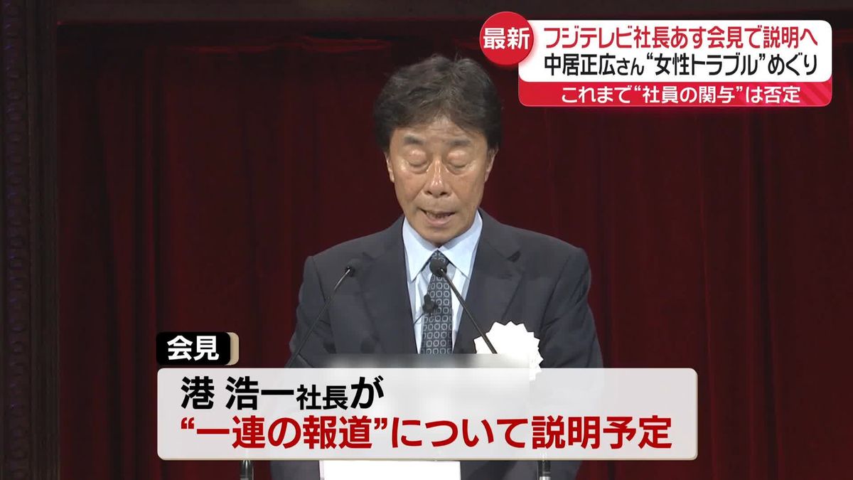 フジテレビ社長、17日に会見　中居正広さん“女性トラブル”一連の報道を説明か